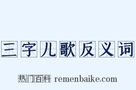三字儿歌反义词是什么意思的图片